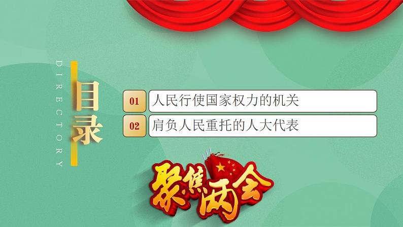 5.1 人民代表大会：我国的国家权力机关教学设计+课件+课堂检测（统编版必修3）03