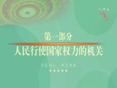 5.1 人民代表大会：我国的国家权力机关教学设计+课件+课堂检测（统编版必修3）