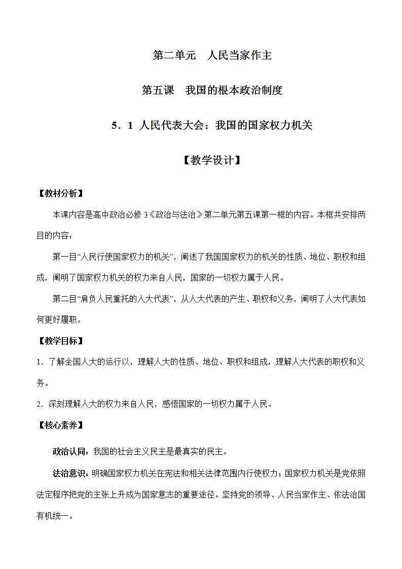 5.1 人民代表大会：我国的国家权力机关教学设计+课件+课堂检测（统编版必修3）01