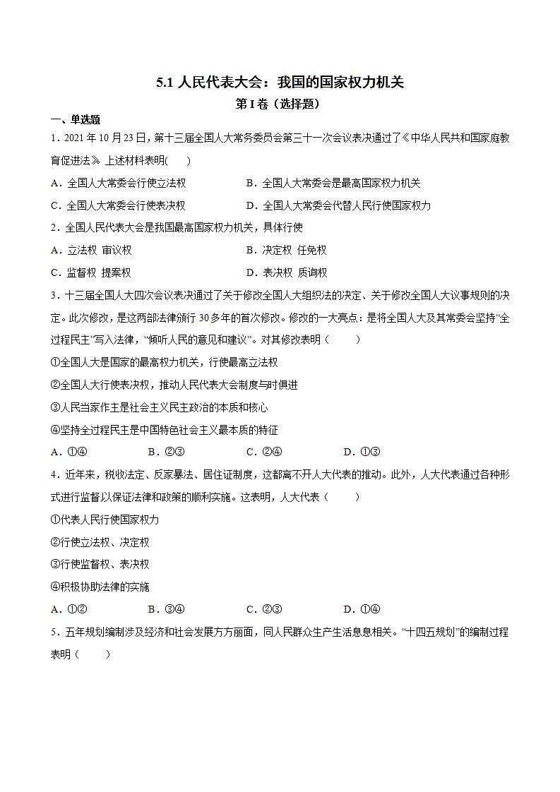 5.1 人民代表大会：我国的国家权力机关教学设计+课件+课堂检测（统编版必修3）01
