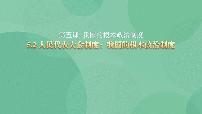 5.2 人民代表大会制度：我国的根本政治制度 高一政治高效备课 课件+课堂检测（统编版必修3）01