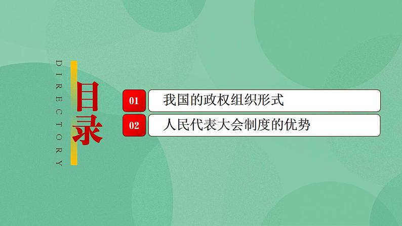 5.2 人民代表大会制度：我国的根本政治制度 高一政治高效备课 课件+课堂检测（统编版必修3）03