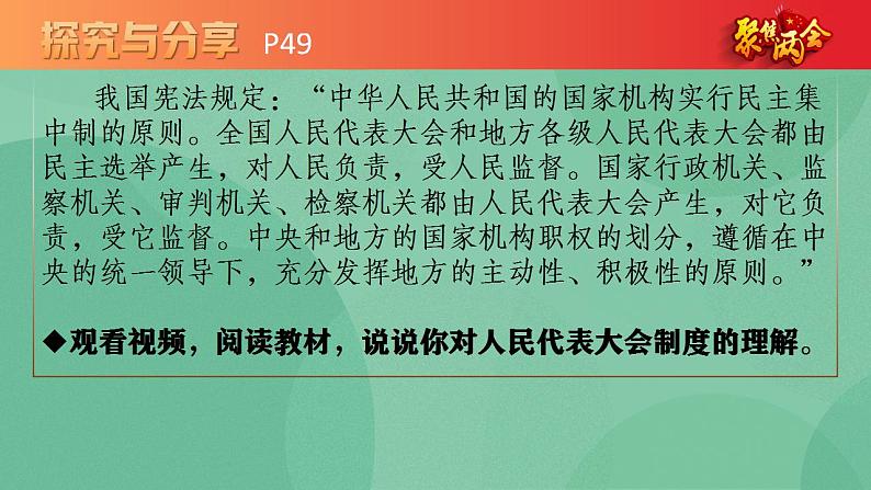 5.2 人民代表大会制度：我国的根本政治制度 高一政治高效备课 课件+课堂检测（统编版必修3）07