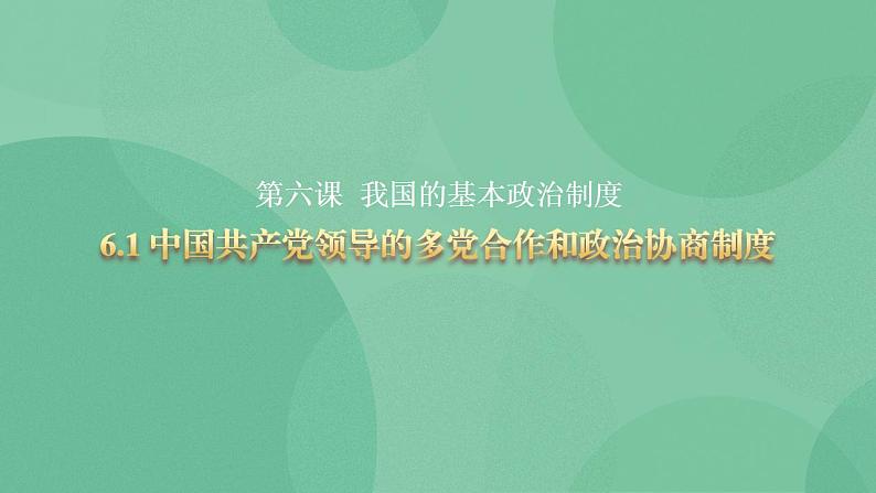 6.1 中国共产党领导的多党合作和政治协商制度 课件+课堂检测（统编版必修3）01