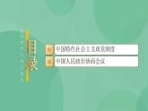6.1 中国共产党领导的多党合作和政治协商制度 课件+课堂检测（统编版必修3）