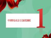 6.1 中国共产党领导的多党合作和政治协商制度 课件+课堂检测（统编版必修3）