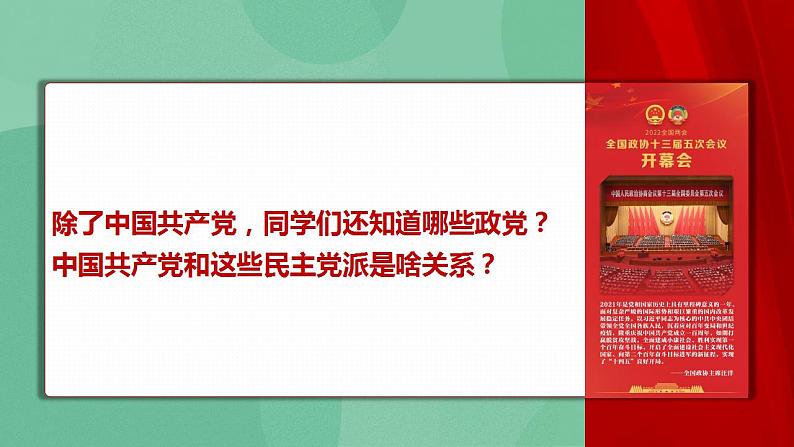 6.1 中国共产党领导的多党合作和政治协商制度 课件+课堂检测（统编版必修3）08