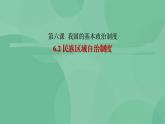 6.2 民族区域自治制度 课件+课堂检测（统编版必修3）