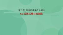 2021学年第二单元 人民当家作主第六课 我国的基本政治制度民族区域自治制度一等奖ppt课件