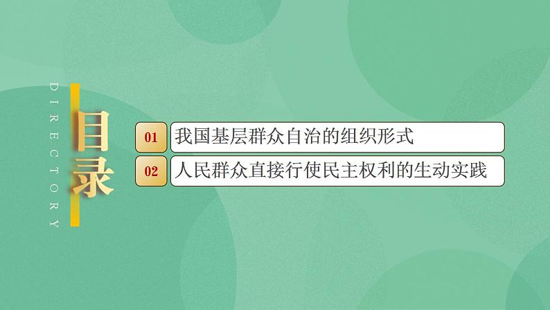 6.3 基层群众自治制度 课件+课堂检测（统编版必修3）03