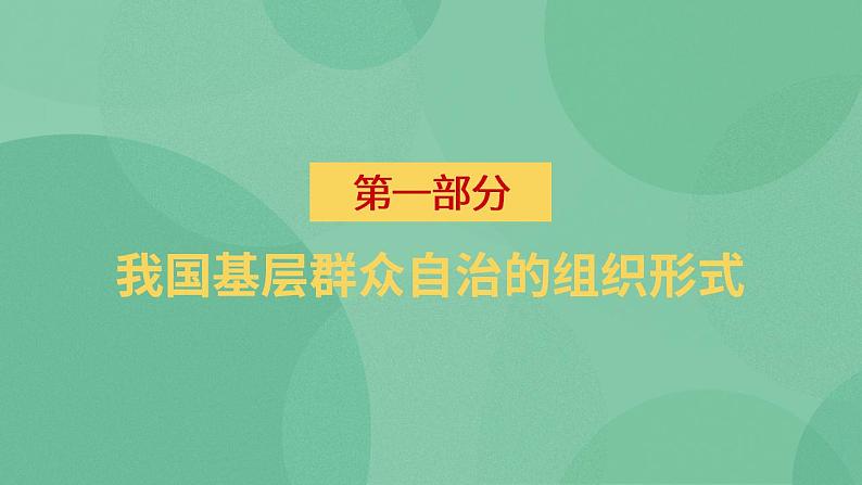 6.3 基层群众自治制度 课件+课堂检测（统编版必修3）04