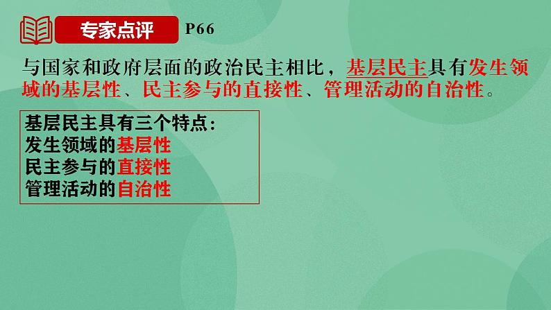 6.3 基层群众自治制度 课件+课堂检测（统编版必修3）07