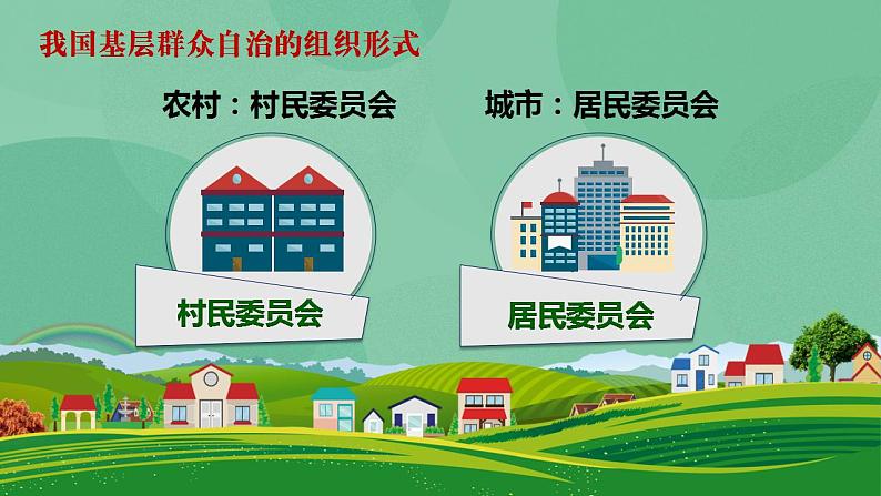6.3 基层群众自治制度 课件+课堂检测（统编版必修3）08