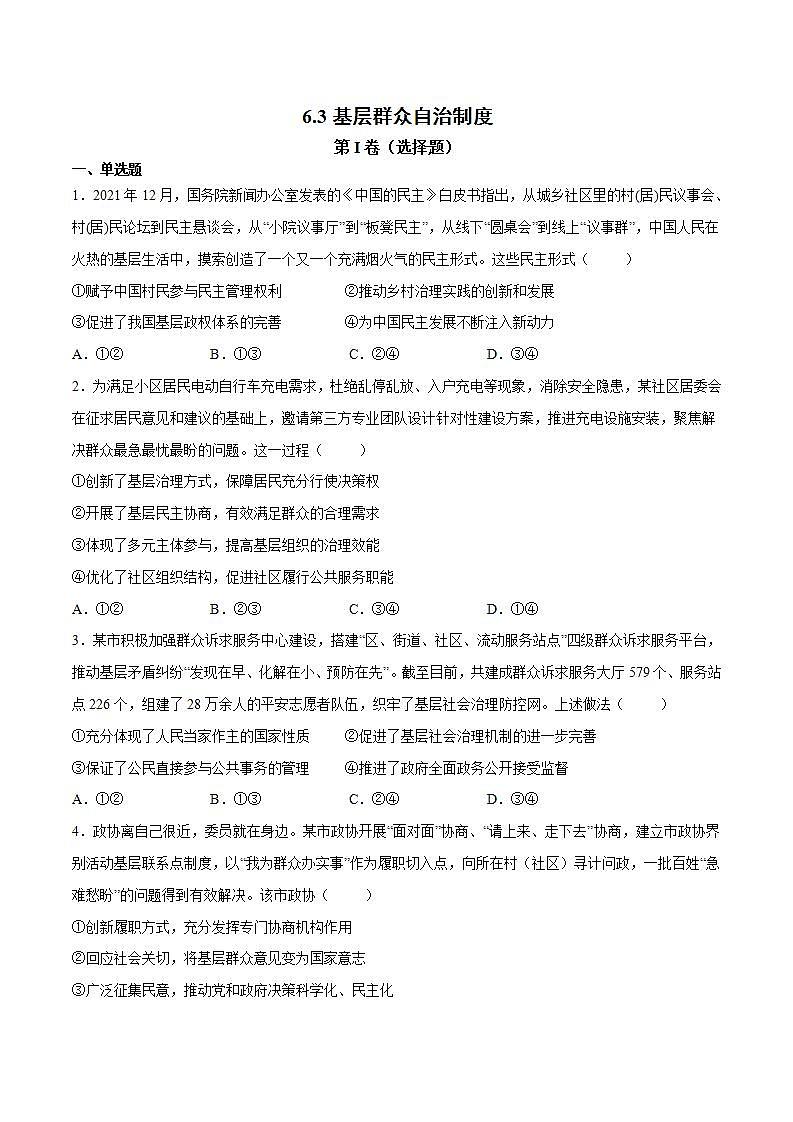 6.3 基层群众自治制度 课件+课堂检测（统编版必修3）01