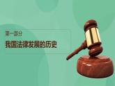7.1 我国法治建设的历程 课件+课堂检测（统编版必修3）
