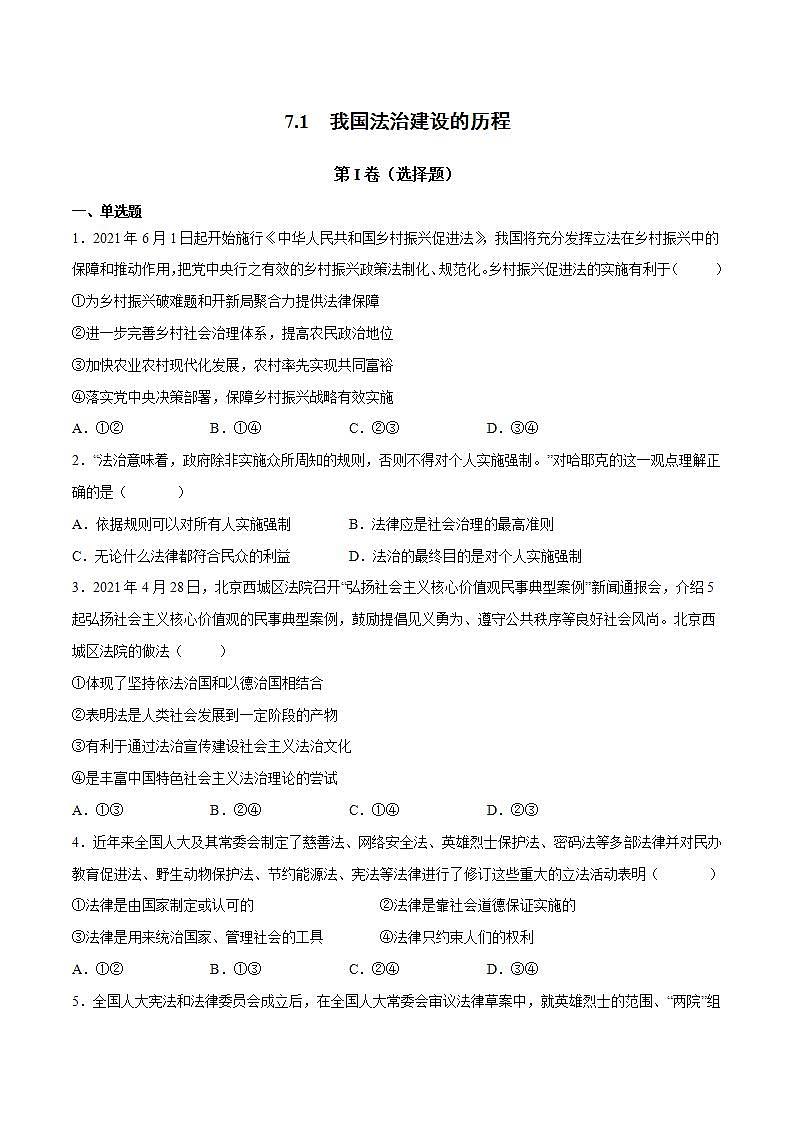7.1 我国法治建设的历程 课件+课堂检测（统编版必修3）01