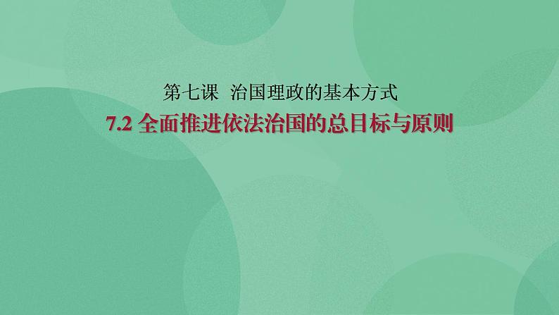 7.2 全面推进依法治国的总目标与原则 课件+课堂检测（统编版必修3）01