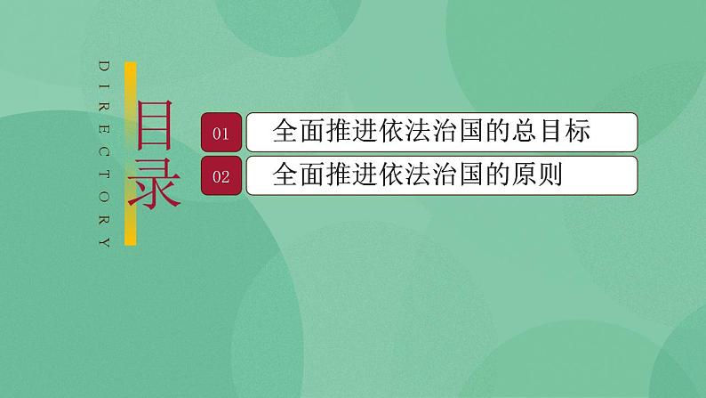 7.2 全面推进依法治国的总目标与原则 课件+课堂检测（统编版必修3）03