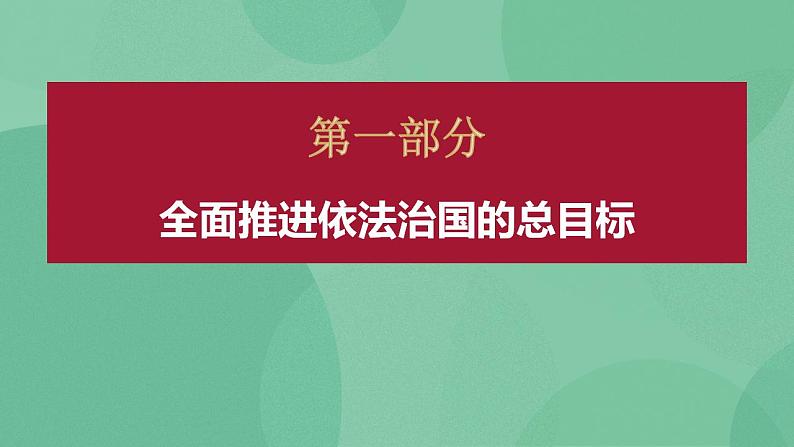 7.2 全面推进依法治国的总目标与原则 课件+课堂检测（统编版必修3）04