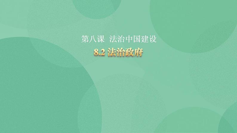 8.2 法治政府 课件+课堂检测（统编版必修3）01