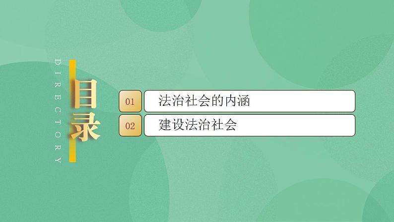 8.3 法治社会 课件+课堂检测（统编版必修3）03