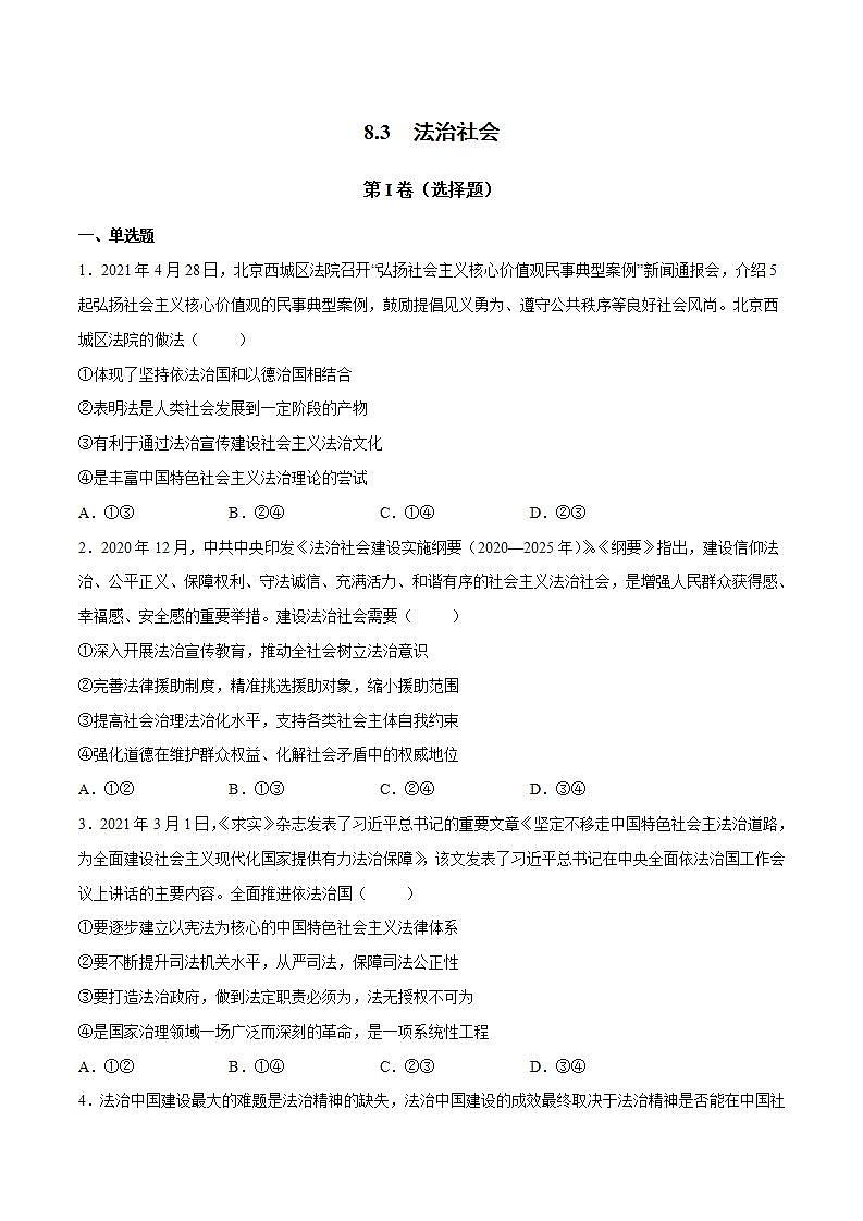 8.3 法治社会 课件+课堂检测（统编版必修3）01