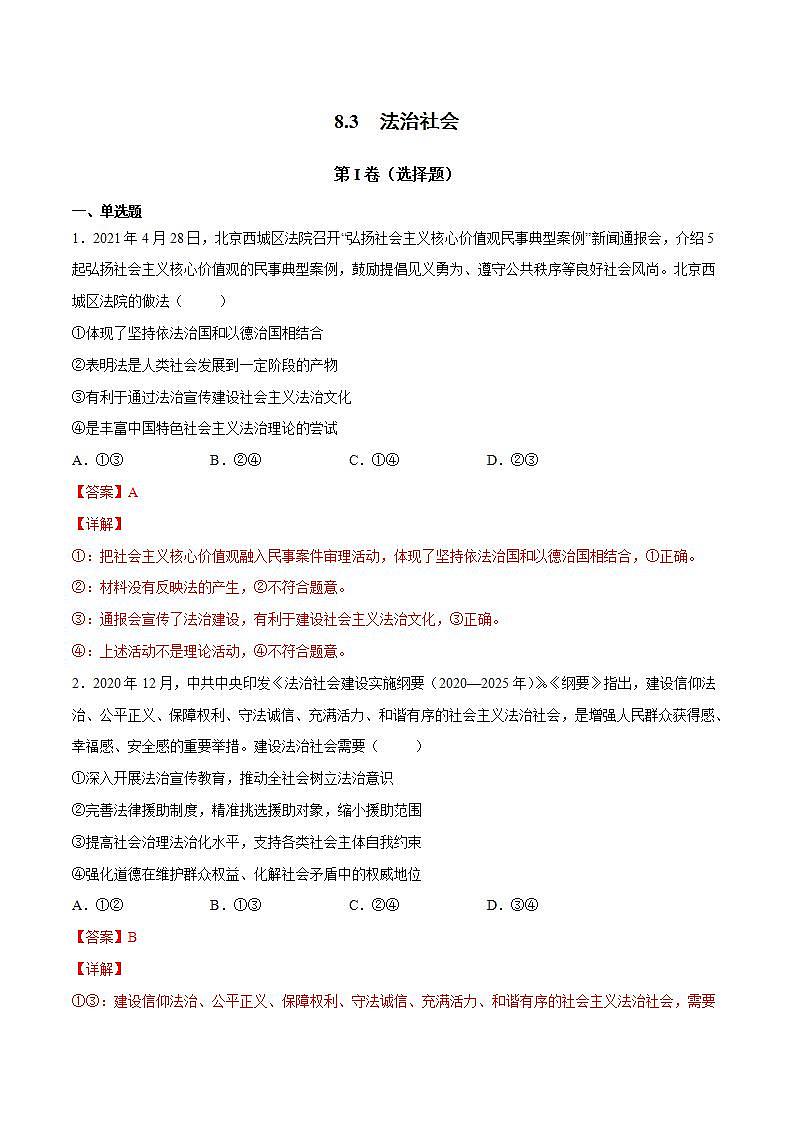 8.3 法治社会 课件+课堂检测（统编版必修3）01