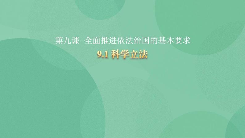 9.1 科学立法 课件+课堂检测（统编版必修3）01