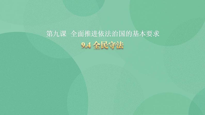 9.4全民守法第1页