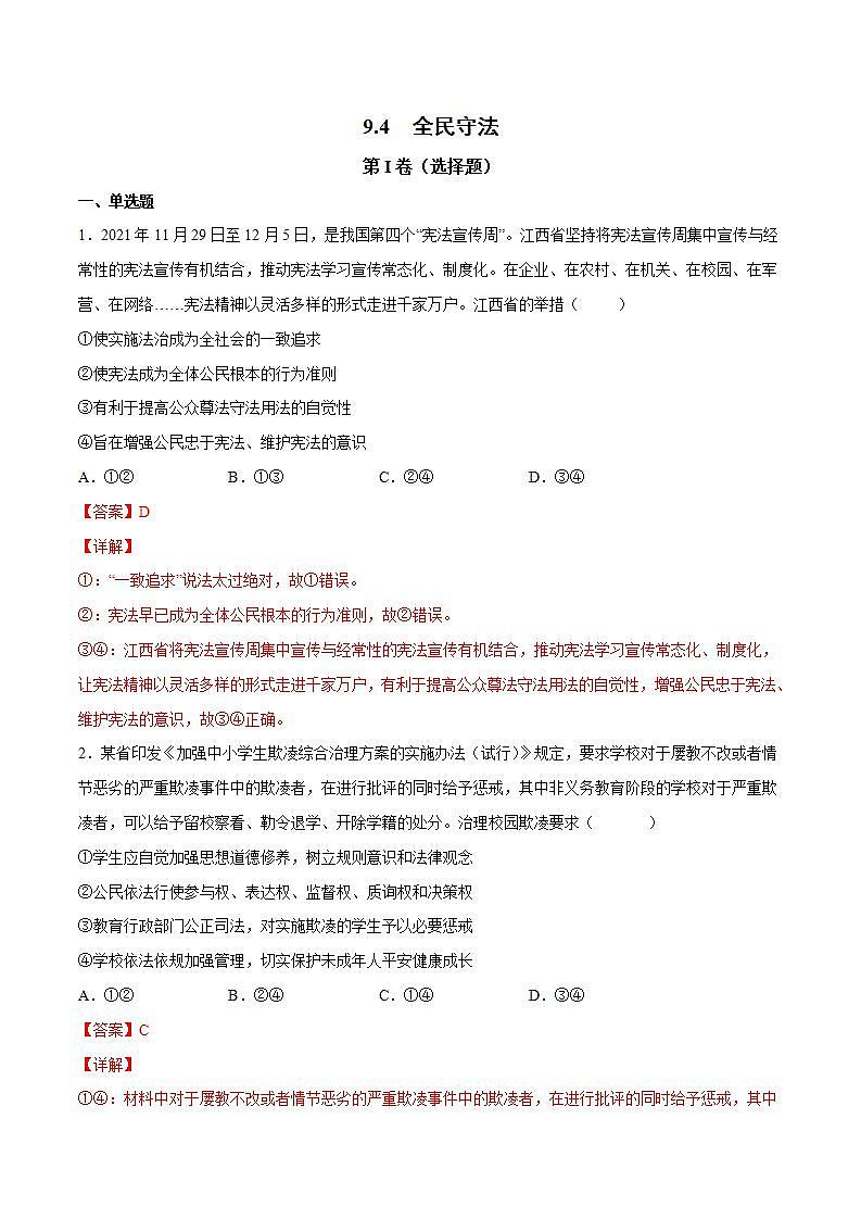 9.4 全民守法（解析版）第1页