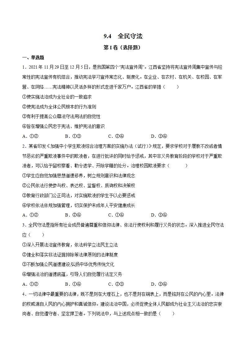 9.4 全民守法（原卷版）第1页