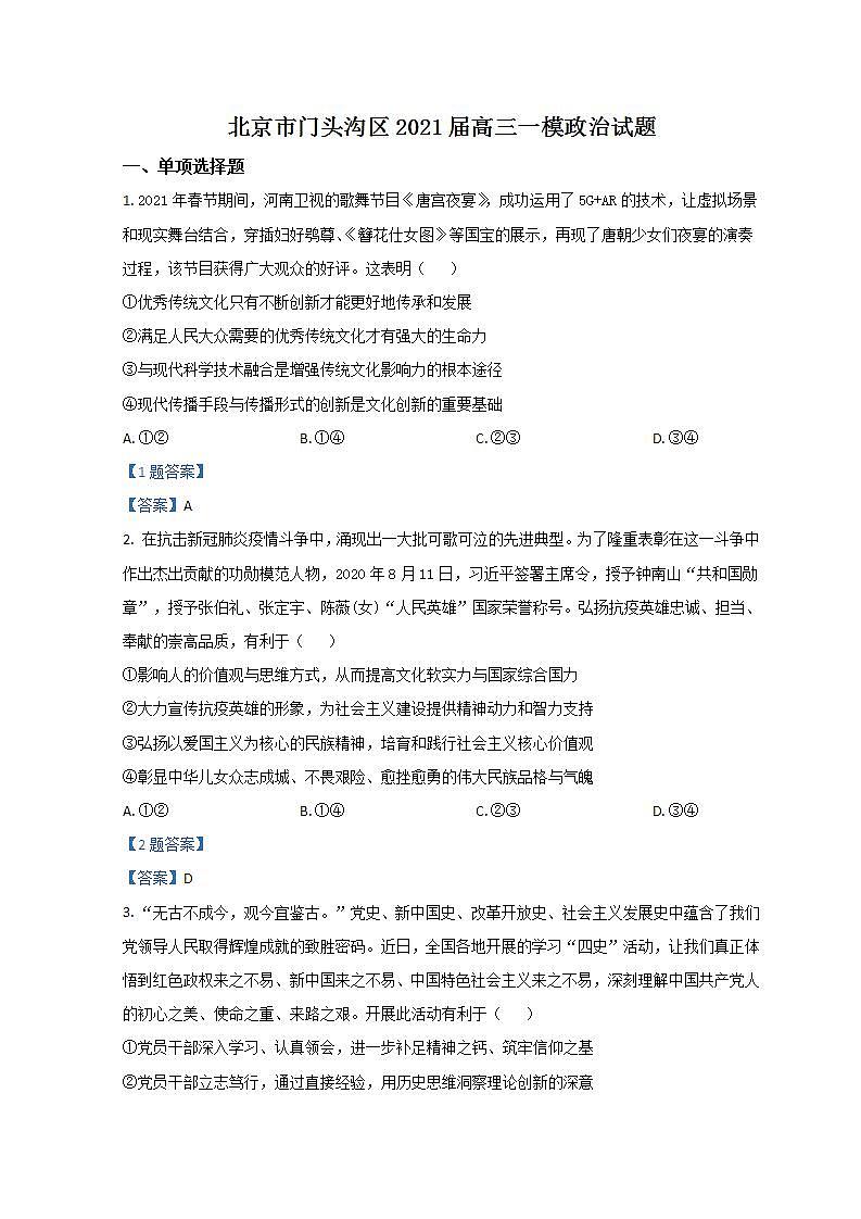 北京市门头沟区2021届高三一模政治试题+Word版含答案01