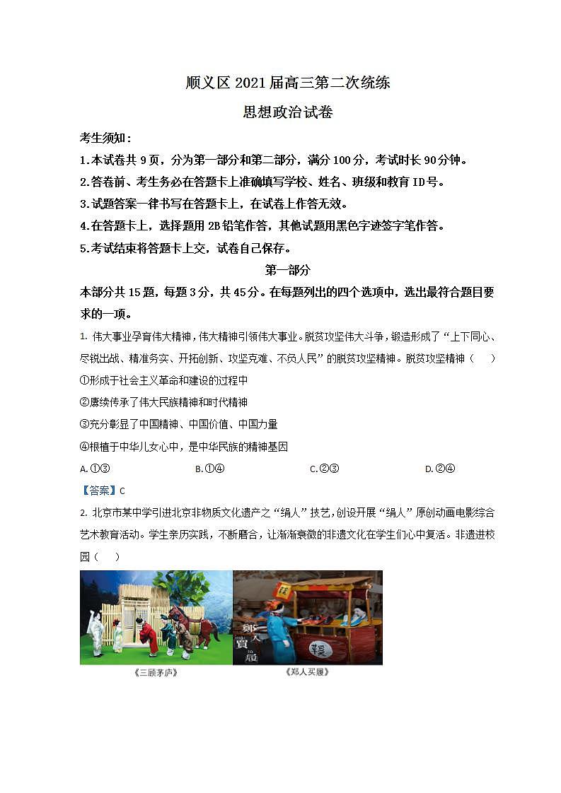 北京市顺义区2021届高三二模政治试题+Word版含答案01