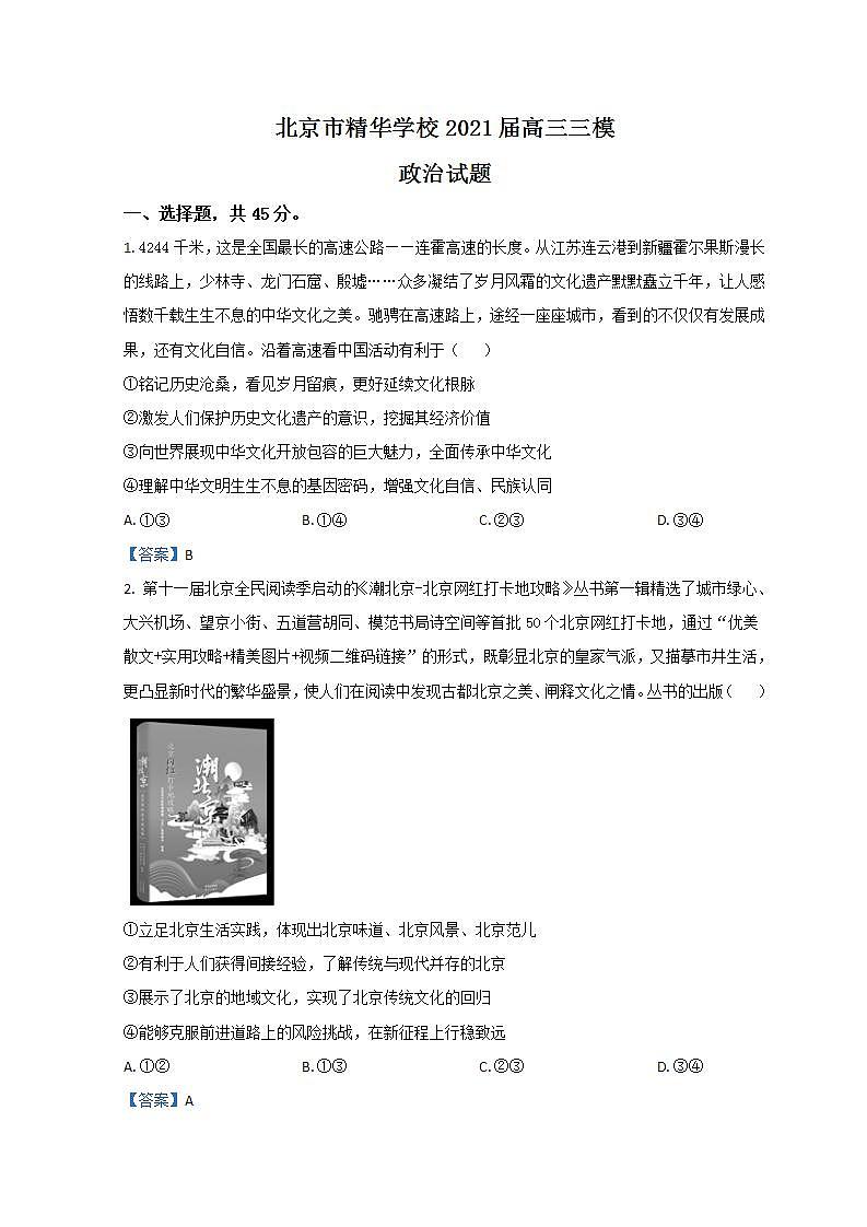 北京市精华学校2021届高三三模政治试题+Word版含答案第1页