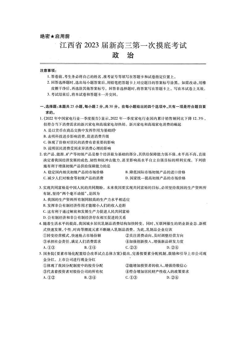 江西省2023届新高三第一次摸底考试 政治试题有答案第1页