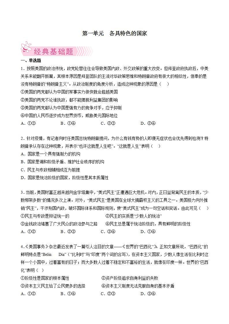 第一单元  各具特色的国家（原卷版）第1页