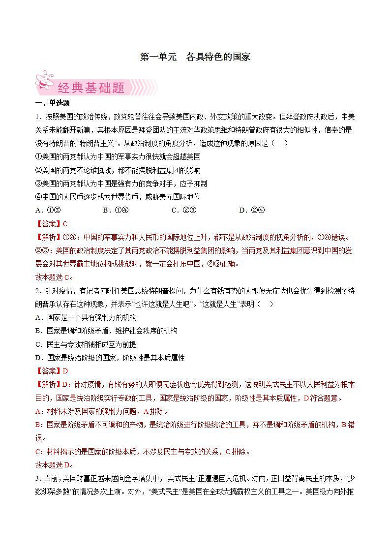 第一单元  各具特色的国家（解析版）第1页