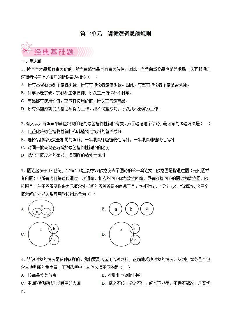 第二单元  遵循逻辑思维规则（原卷版）第1页