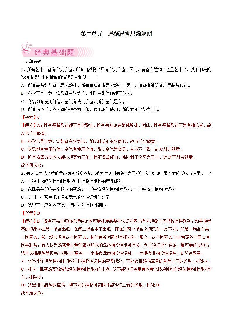 第二单元  遵循逻辑思维规则（解析版）第1页