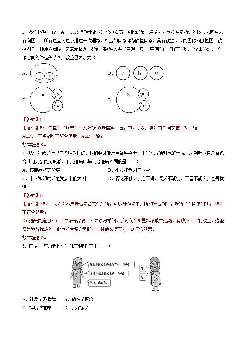 第二单元  遵循逻辑思维规则（解析版）第2页