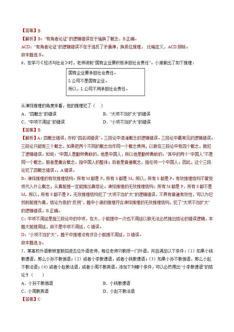 第二单元  遵循逻辑思维规则（解析版）第3页