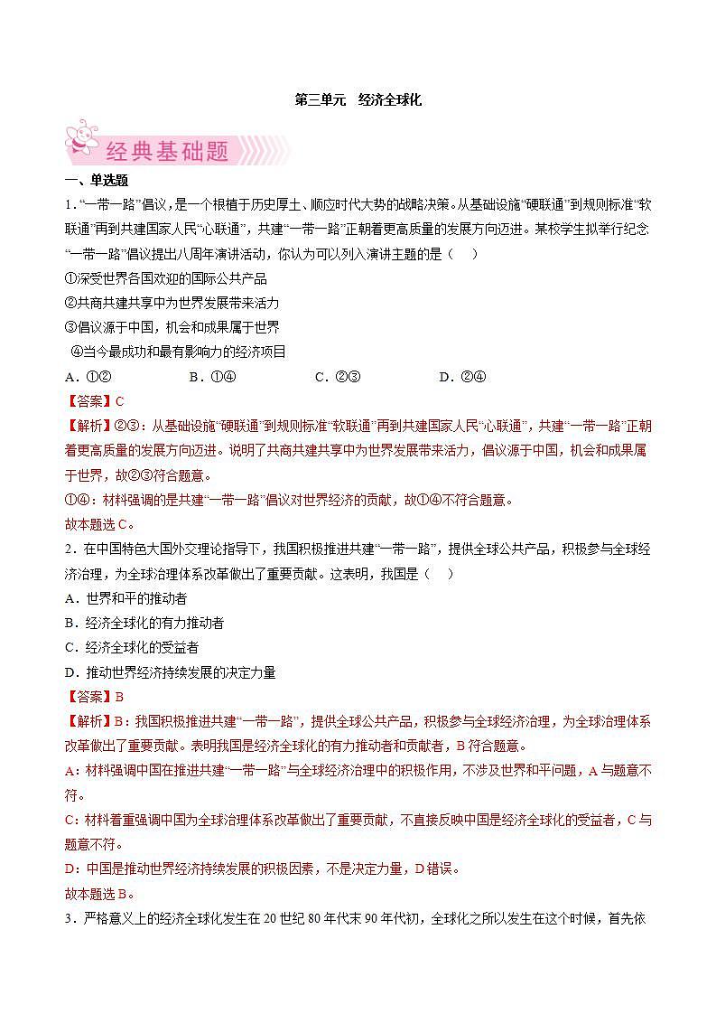 第三单元  经济全球化（解析版）第1页