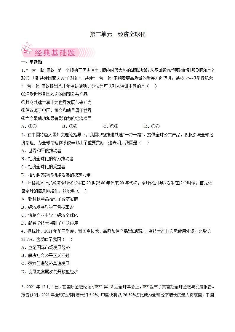 第三单元  经济全球化（试卷版）第1页