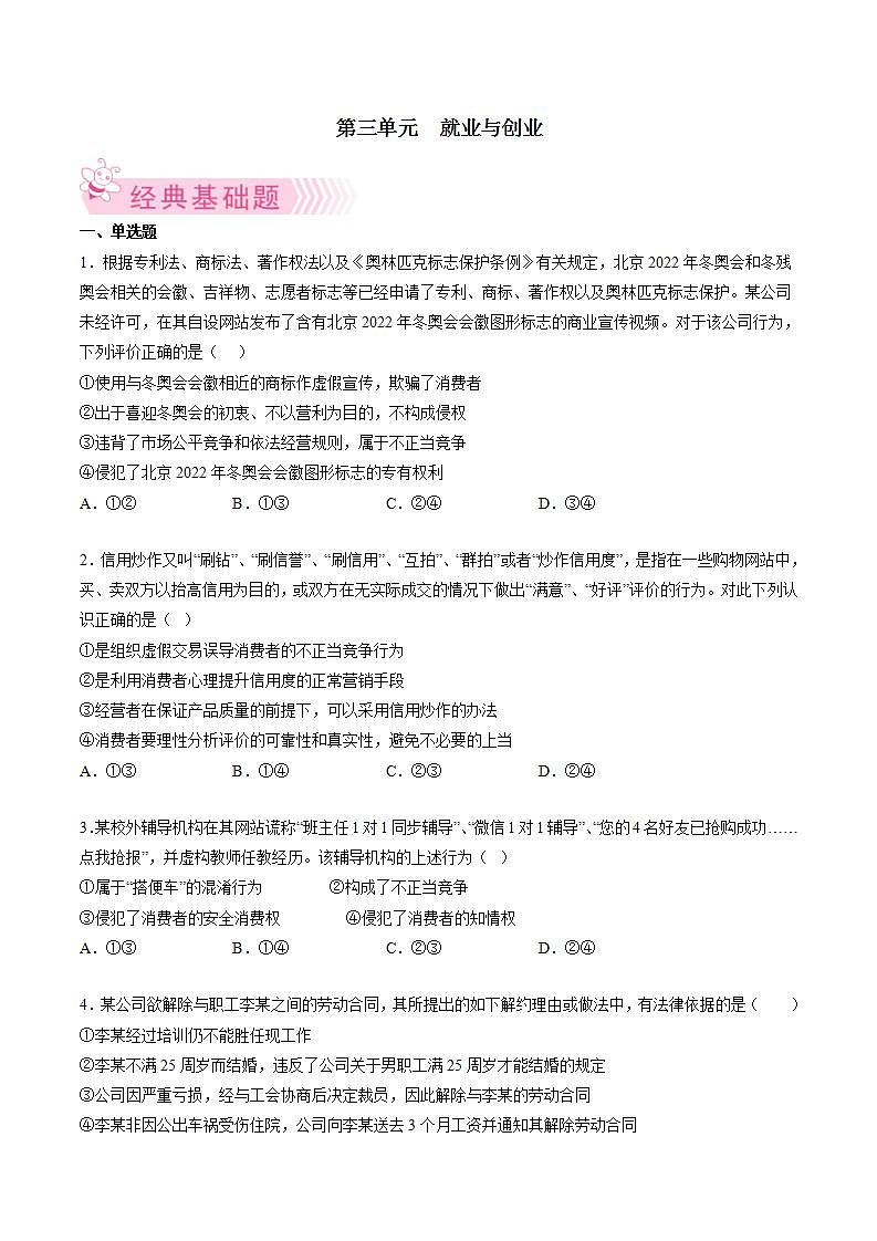 第三单元  就业与创业（原卷版）第1页