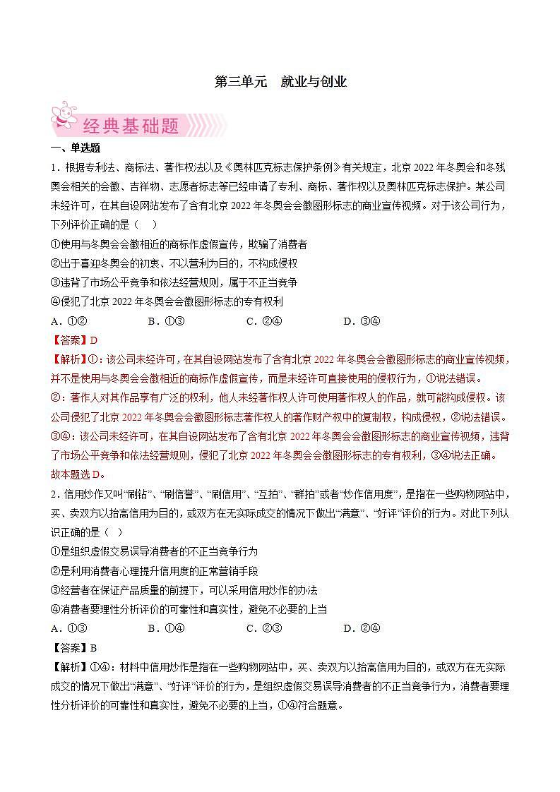 第三单元  就业与创业（解析版）第1页
