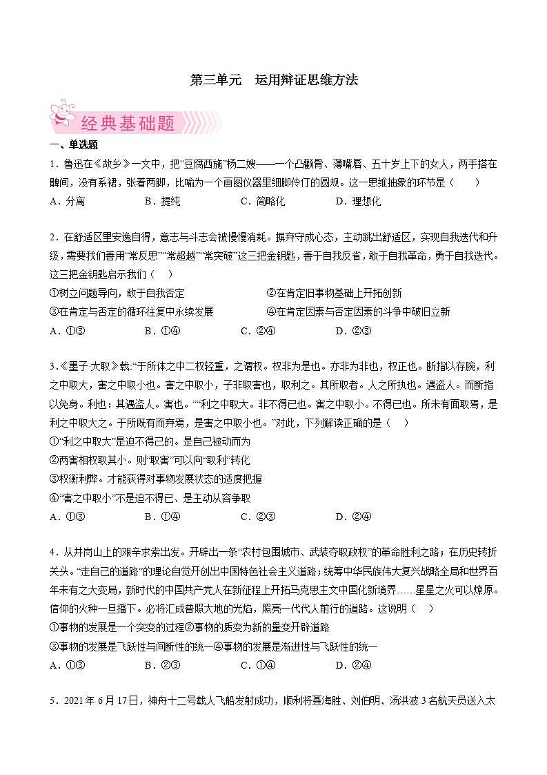 第三单元  运用辩证思维方法（原卷版）第1页
