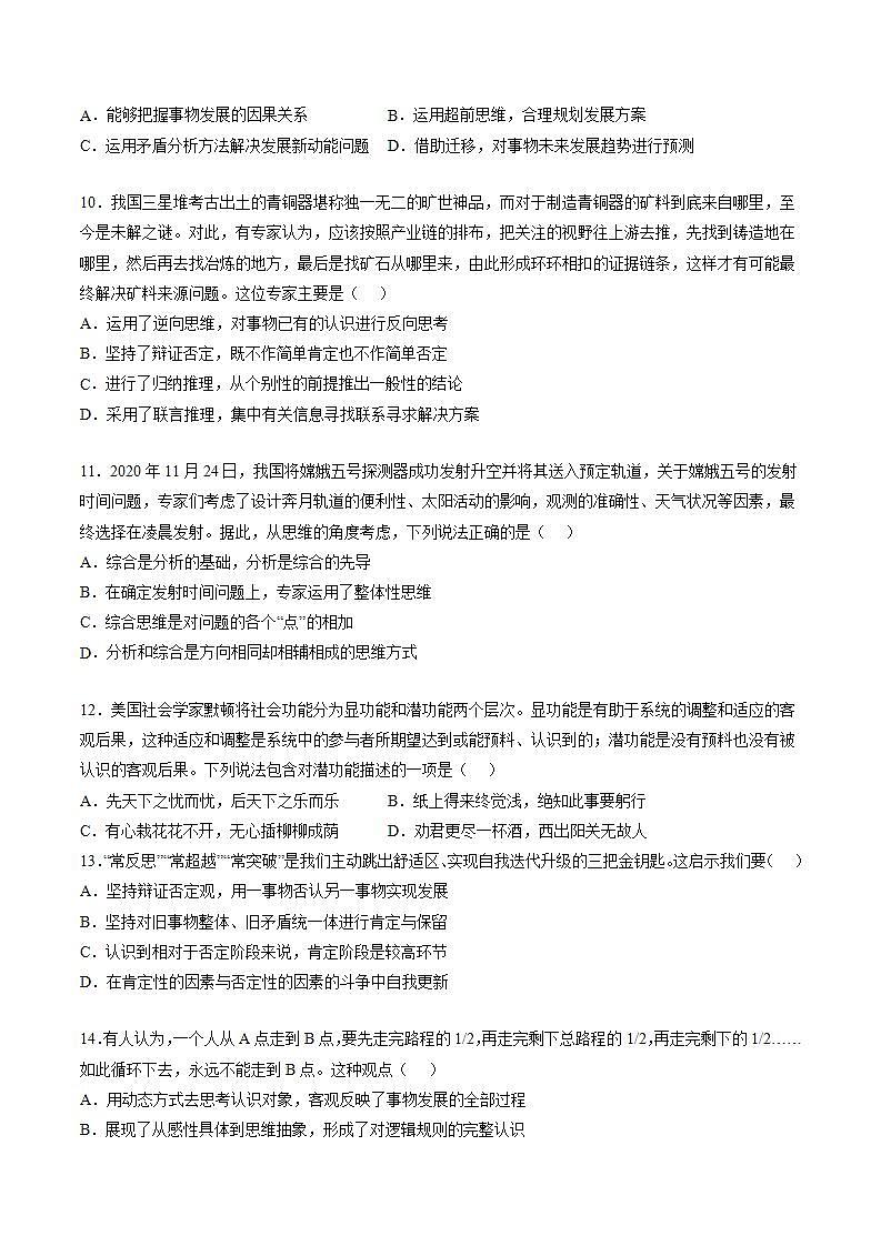 第三单元  运用辩证思维方法（原卷版）第3页