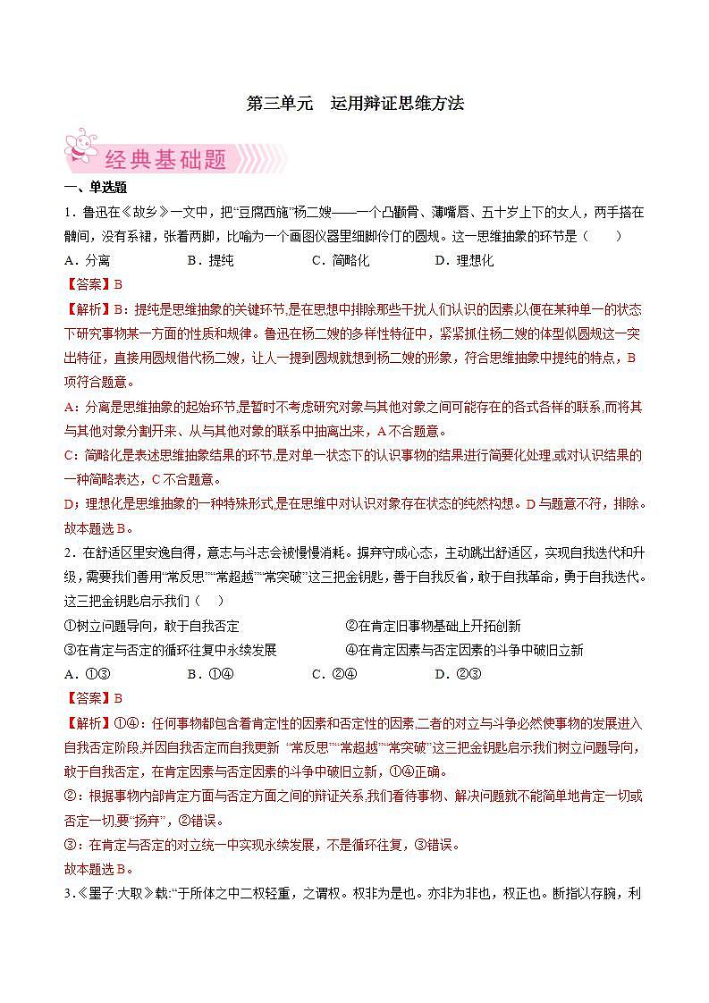 第三单元  运用辩证思维方法（解析版）第1页