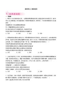 统编版选择性必修 第四单元 国际组织 高二政治下学期期末试题汇编（原卷+解析卷）