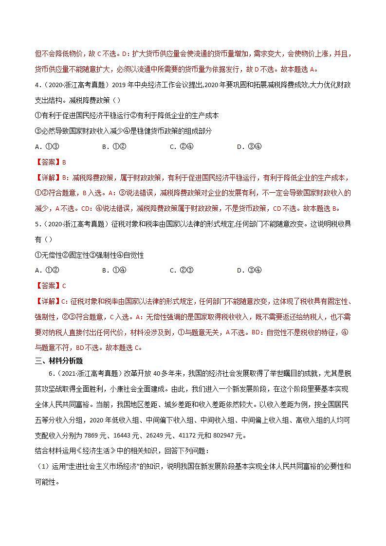 2020-2022近三年浙江高考政治真题汇编 专题03 收入与分配+答案解析02